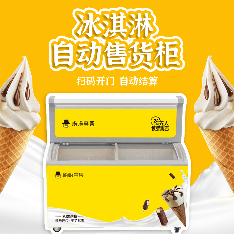冰淇淋雪糕自動販賣機(jī)多少錢一臺？
