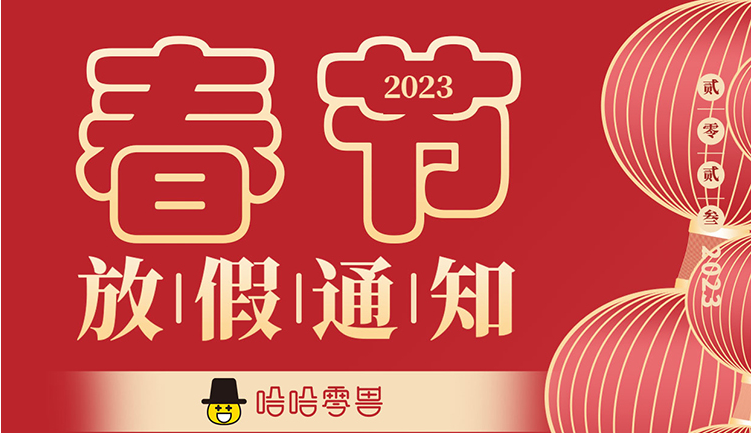 2022年哈哈零獸春節(jié)放假通知