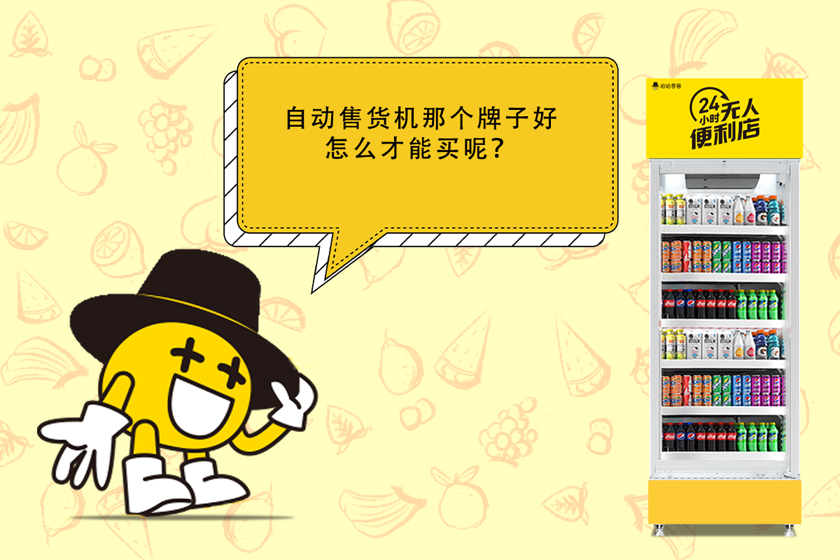自動(dòng)售貨機(jī)品牌那個(gè)好，購買時(shí)如何選擇？