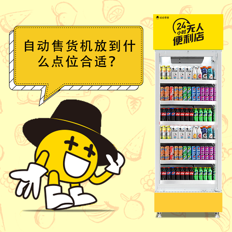 自動售貨機(jī)放到什么點(diǎn)位合適？