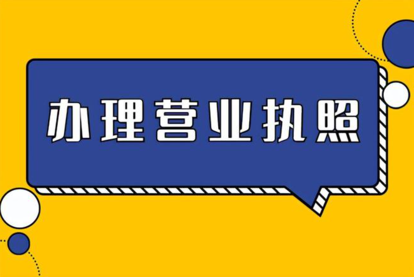 自動(dòng)售賣機(jī)的營業(yè)執(zhí)照怎么辦理？