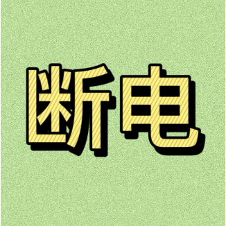 無(wú)人售貨機(jī)突然短電怎么辦？