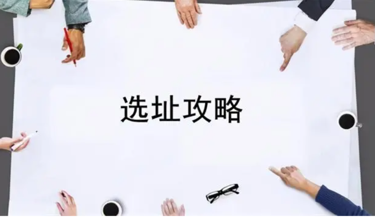 自動(dòng)售貨機(jī)的選址如何操作？
